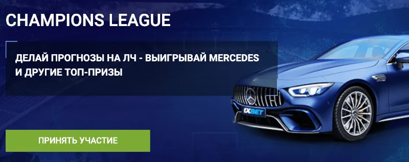 Выигрывай Mercedes c 1хбет в champion league