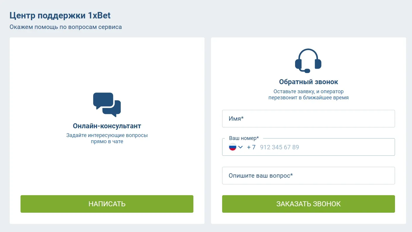 Онлайн-чат и поддержка пользователей 1xBet 24/7